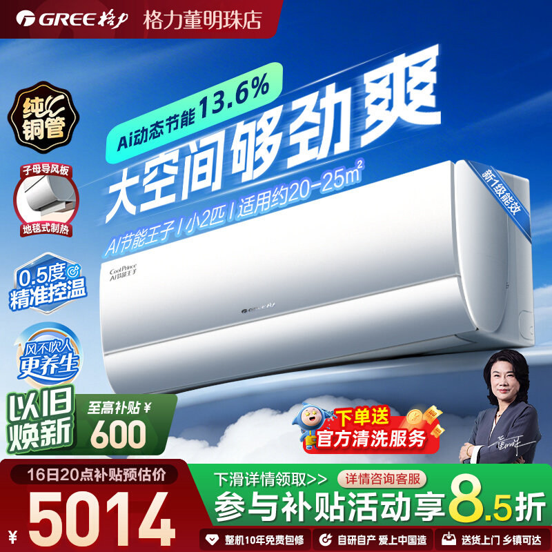【2026新品】格力空调小2匹新一级能效变频冷暖大挂机AI节能王子
