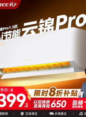 政府补贴【格力云锦Pro】格力空调1.5匹大1匹新一级能效变频冷暖