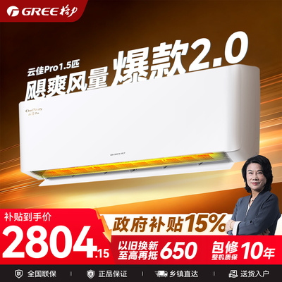 【政府补贴】格力云佳Pro1.5匹