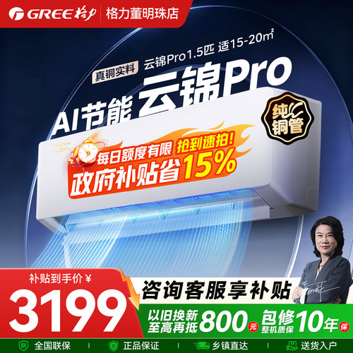 政府补贴【格力云锦Pro】格力空调1.5匹大1匹新一级能效变频冷暖