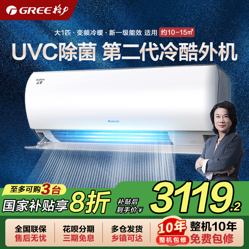 政府补贴】格力空调UVC除菌新一级能效大1匹变频冷暖卧室挂机云轩