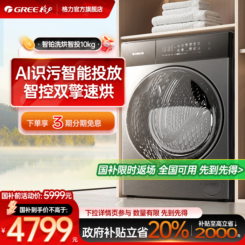 格力洗烘一体机10kg超薄平嵌全自动家用变频滚筒洗衣机智铂