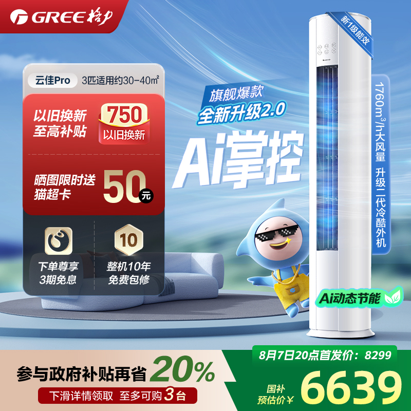 2025格力新品】格力云佳Pro柜机3匹2匹家用立式冷暖空调官方旗舰
