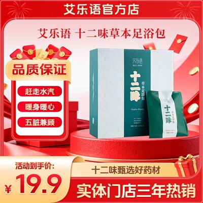 艾乐语十二味足浴包祛湿不打粉