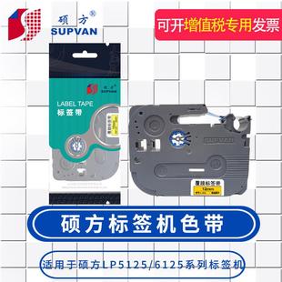 12MM 硕方标签机LP5125 无膜覆膜色带9MM LP5125B 不 6125标签带