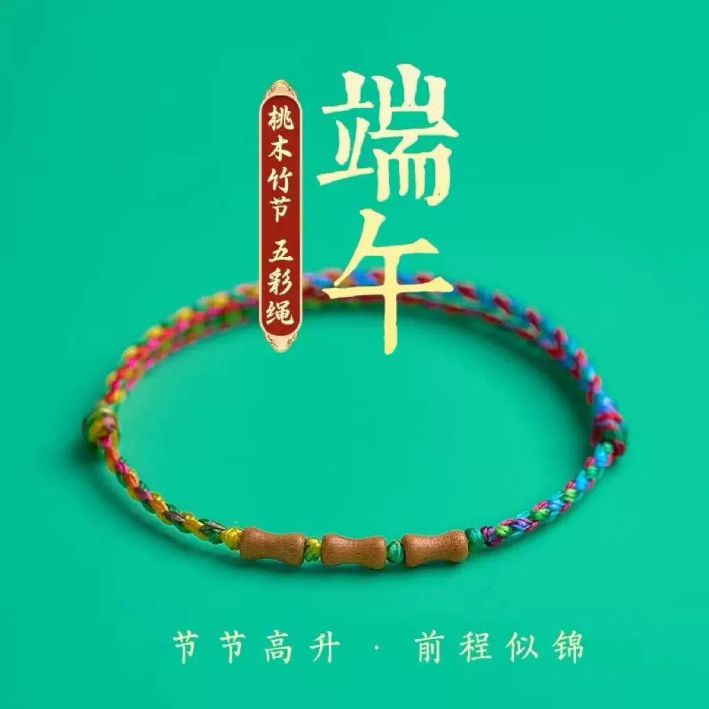 端午节五彩绳桃木竹节手链儿童五色线手工编制情侣平安脚链