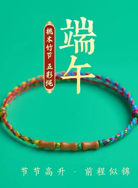 端午节五彩绳桃木竹节手链儿童五色线手工编制情侣平安脚链