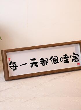 每一天都很哇塞相框摆件画入户摆台家居装饰品道具创意励志拍照摆
