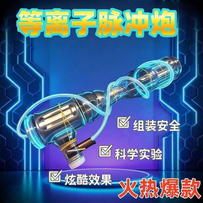 空气炮材料包等离子脉冲泡科学小实验物理实验科学教学火焰炮电子