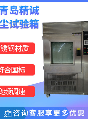 砂尘试验箱IPX56沙尘测试箱可程式老化真空粉尘测防尘设备