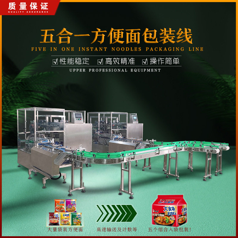 五合一方便面包装流水线 袋装泡面包装机 食品有序理料收集机