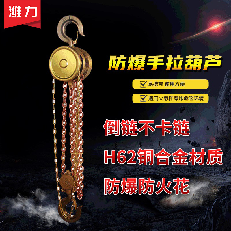 HBSQ型手动0.5吨/1吨/2吨/3吨/5吨/10吨葫芦吊机防爆手拉重型机械
