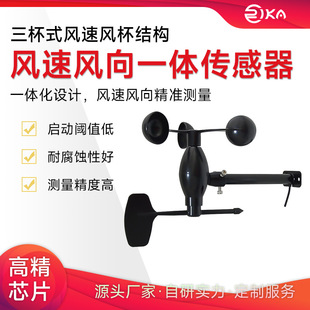 瑞仪卡一体式风速风向传感器RS485机械式风速风向仪户外气象监测