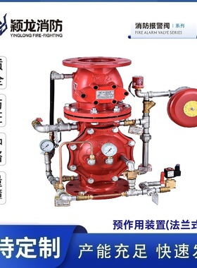 颖龙消防厂家定制ZSFY100法兰预作用报警阀组ZSFY250预作用报警阀