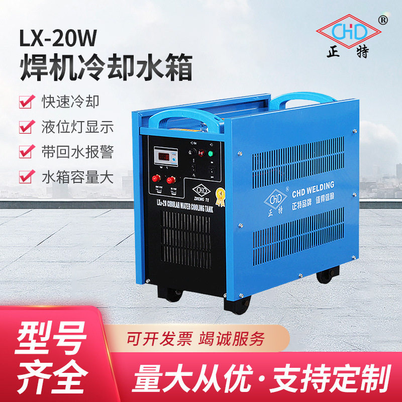 上海正特焊接切割设备冷却循环水箱LX20工业电焊机风冷却冷水箱