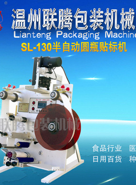 联腾牌SL-130半自动圆瓶贴标机 贴标打码机 自动贴标机