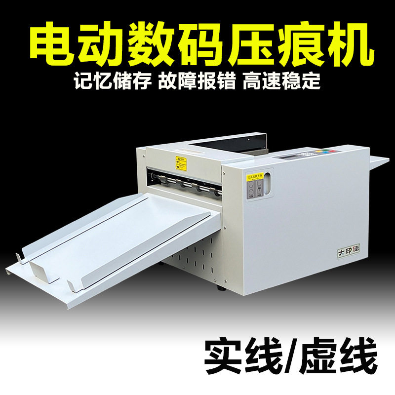 大印佳数码压痕机全自动虚线米线点线高速折页机折痕机电动压痕机