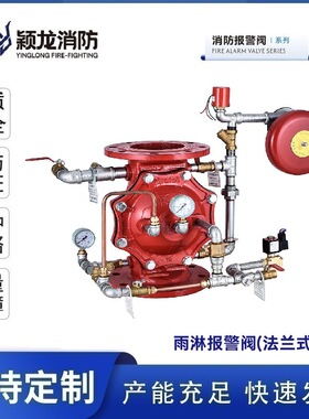 颖龙消防厂家定制ZSFM100法兰式隔膜雨淋阀DN150法兰式雨淋报警阀