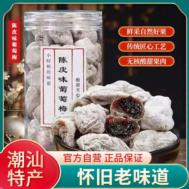 陈皮葡萄梅子250g罐青梅抱葡萄干爆浆夹心无核梅饼酸甜解馋