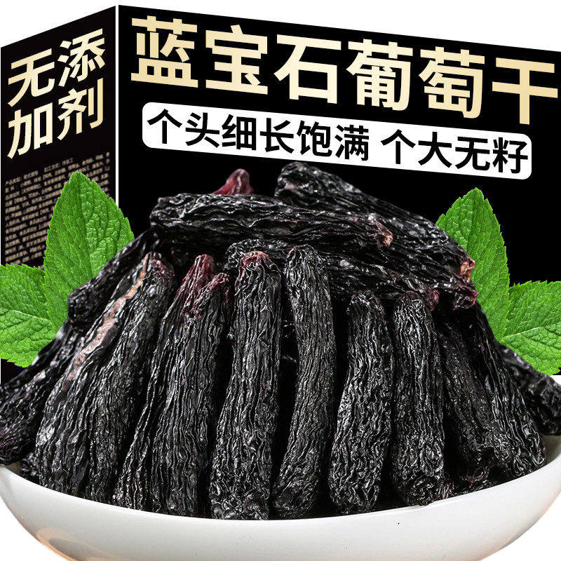 蓝宝石葡萄干新疆超大颗粒新货美人指金手指黑宝石免洗休闲零食