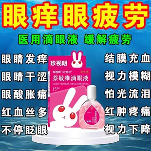珍视明萘敏维滴眼液眼药水眼睛干涩有红血丝发痒眼痒止痒炎症抗菌