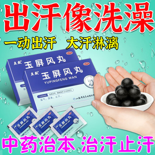 出汗多爱出虚汗止汗中成药出汗多吃什么药止汗丸体虚立效玉屏风丸