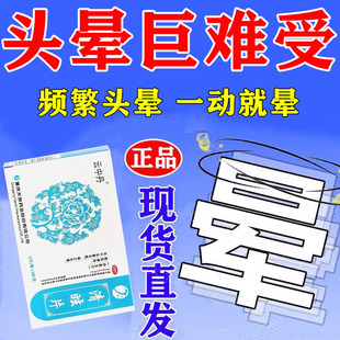 头晕目眩眩晕专用药脑供血不足头昏中成药头晕吃什么药清眩片