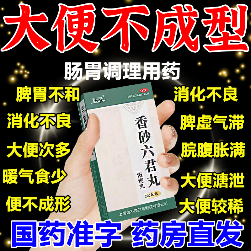 治长期大便不成形肠鸣胀气稀如泥粘马桶次数多吃什么药香砂六君丸