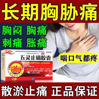 治胸痛药胸疼胸肋骨疼胸口闷胀疼痛后背疼胸口刺痛五灵止痛胶囊