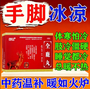 手脚冰凉吃什么药体寒怕冷体虚男女肾阳虚气血不足正品中药全鹿丸