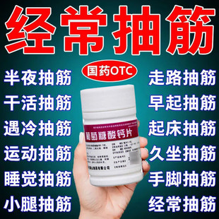 抽筋专用药中老年人半夜睡觉腿抽筋手脚抽筋特新效期葡萄糖酸钙片