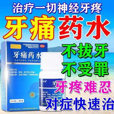 【四方同泰】牙痛药水5ml*1瓶/盒