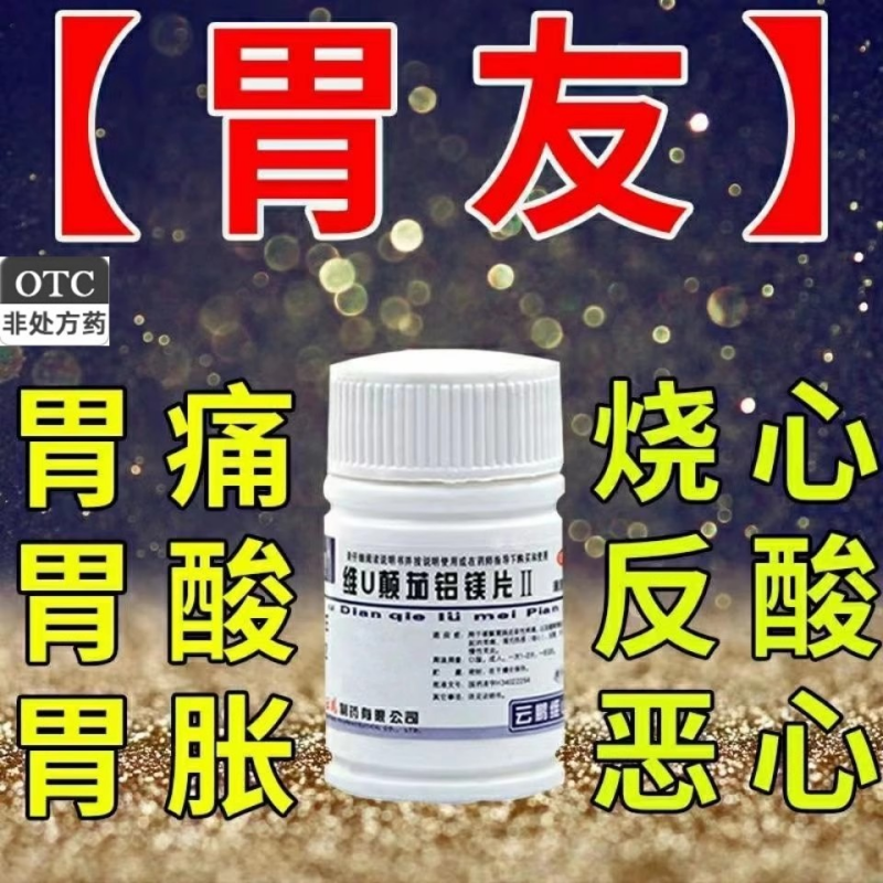 胃友片老牌子瓶装【老胃病】胃痛胃酸过多胃反发慢性胃炎胃肠痉挛
