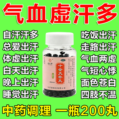九芝堂十全大补丸出汗多补气止汗药爱出虚汗吃什么药气血两虚自汗