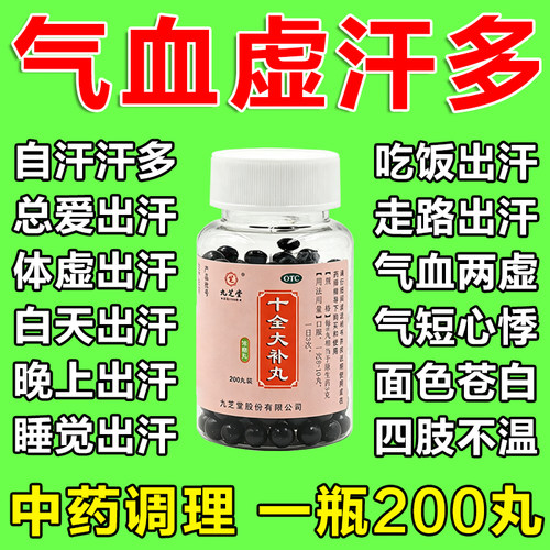 九芝堂十全大补丸出汗多补气止汗药爱出虚汗吃什么药气血两虚自汗