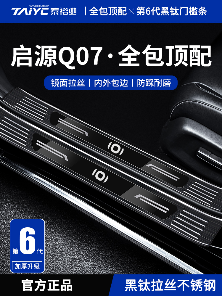 适配25款长安启源Q07起源汽车用品改装迎宾踏板不锈钢门槛条保护
