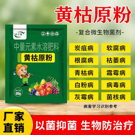黄枯原粉农用新型杀菌剂叶面肥防枯萎防立枯防炭疽微生物菌剂肥料