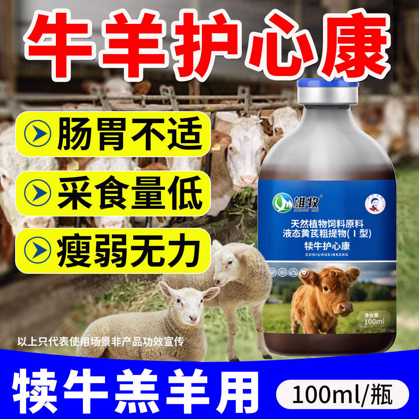 犊牛羔羊牛羊护心康口服牛羊应激水便瘫软无力肠胃不适精神不振用