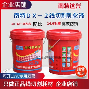南京南特特种油DX 2线切割工作液线切割液乳化液江浙沪皖 包邮