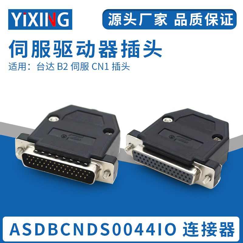 适用台达B2伺服驱动器CN1插头ASDBCNDS0044 公头母头44芯IO连接器