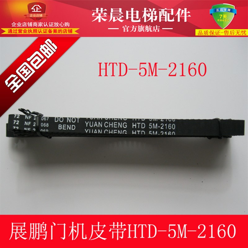 电梯 同步带 展鹏门机皮带HTD2160-5M 1500 1870 2460 1730 12mm