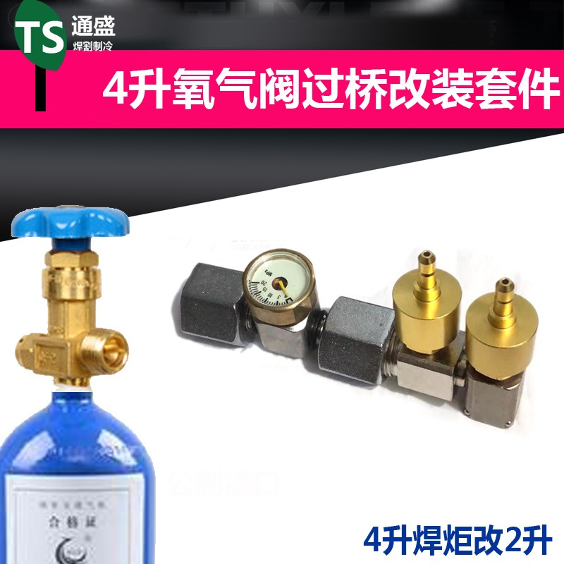 4升10L氧气瓶用改装2升焊炬整套配2型焊枪 4升过桥大瓶改2升便携