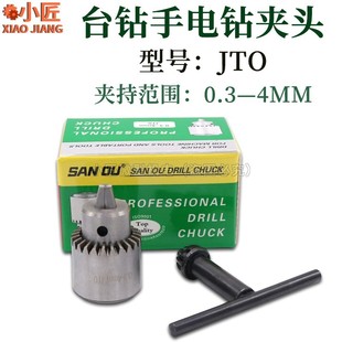 4MM微型电钻迷你电磨夹头精密DIY小型手电钻夹 三鸥JTO钻夹头0.3