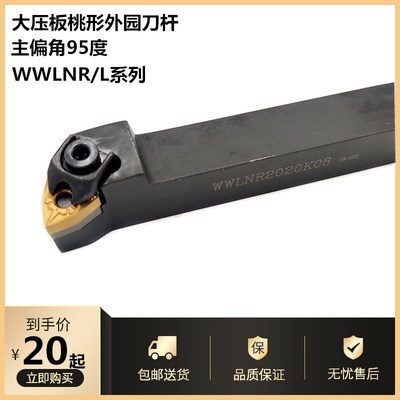 数控车刀杆大压板桃型95度外园刀柄WWLNR2020K16车床刀具机夹刀架