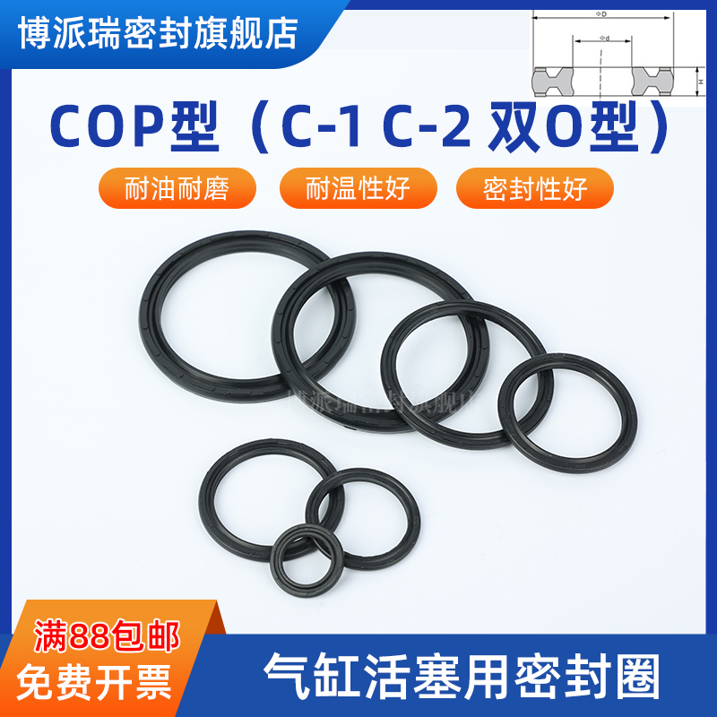 COP型C-1 C-2 双O型圈气缸活塞用密封圈 气动孔用 外径10-350
