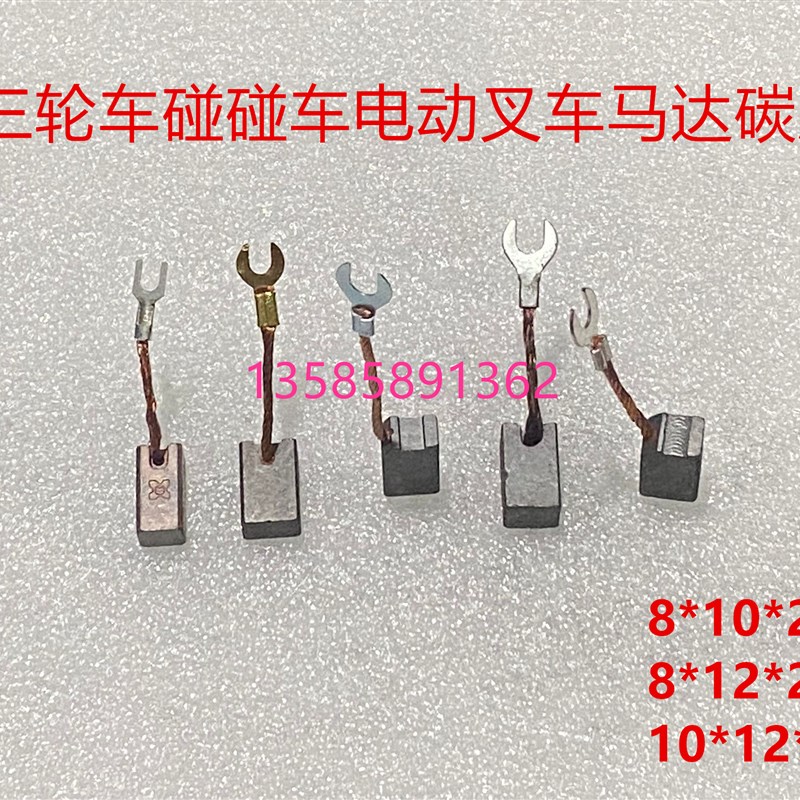 适用伟星电机碳刷8*10*12*20摇摇车碰碰车24伏60V三轮叉车电刷