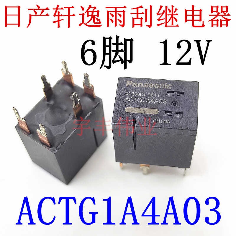 全新 ACTG1A4A03 6脚 轩逸雨刮继电器 尼桑中控电脑板 ACTG1A4A02