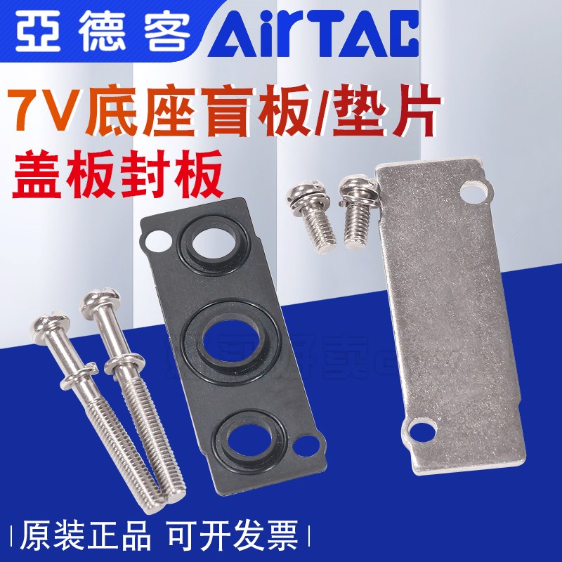 亚德客汇流板盲板封板盖板橡胶密封垫片螺丝7V0500/100/200M-R1R2
