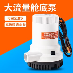 SEAFLO游艇用大流量舱底泵24V直流潜水泵船底排水泵小型12V抽水泵