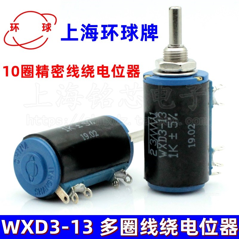 上海环球WXD3-13-2W 多圈精密电位器 1K/1K5/2K2/3K3/4K7/5K6/6K8